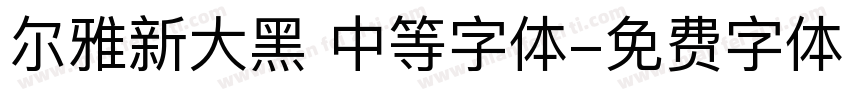 尔雅新大黑 中等字体字体转换